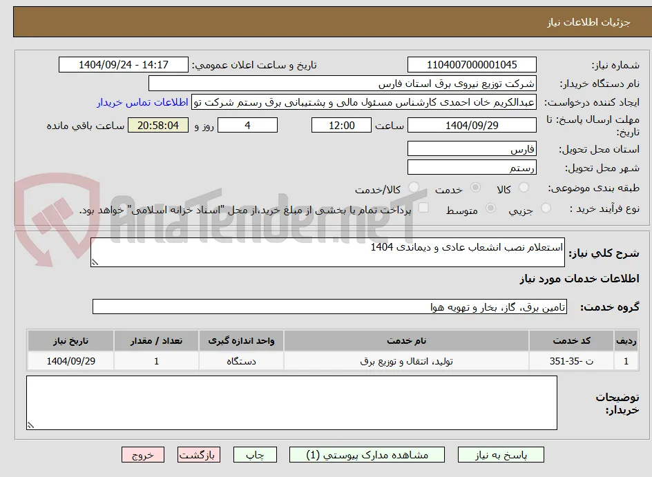 استعلام نصب انشعاب عادی و دیماندی 1404