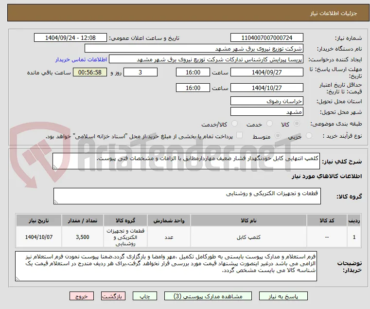 کلمپ انتهایی کابل خودنگهدار فشار ضعیف مهاردارمطابق با الزامات و مشخصات فنی پیوست.