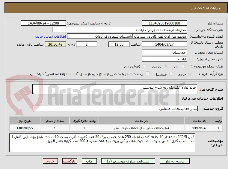 خرید لوازم الکتریکی به شرح پیوست 