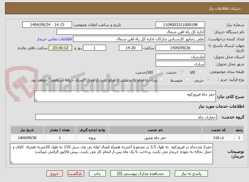 حفر چاه فیروزکوه