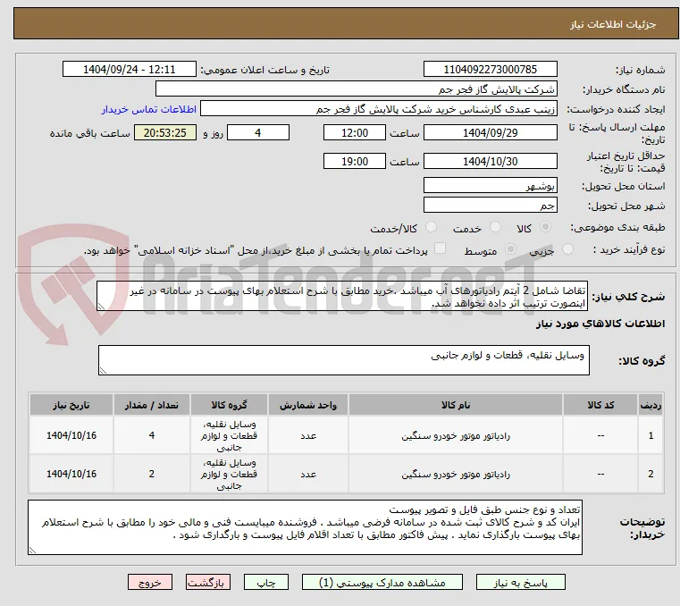 تقاضا شامل 2 آیتم رادیاتورهای آب میباشد .خرید مطابق با شرح استعلام بهای پیوست در سامانه در غیر اینصورت ترتیب اثر داده نخواهد شد.