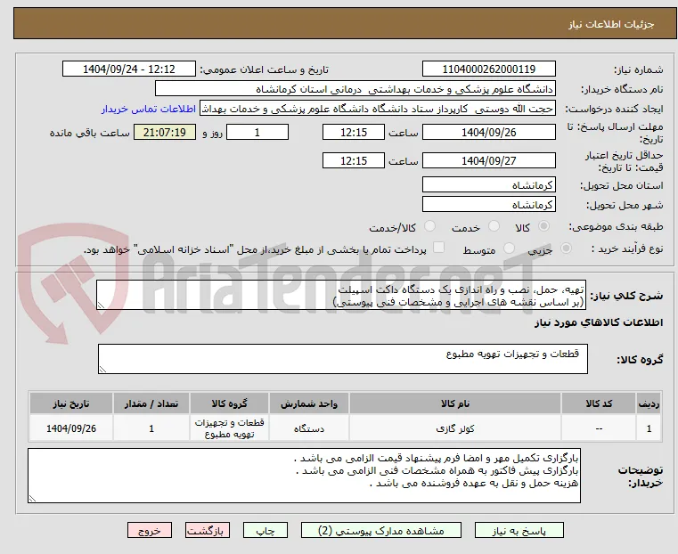 تهیه، حمل، نصب و راه اندازی یک دستگاه داکت اسپیلت 
(بر اساس نقشه های اجرایی و مشخصات فنی پیوستی)
