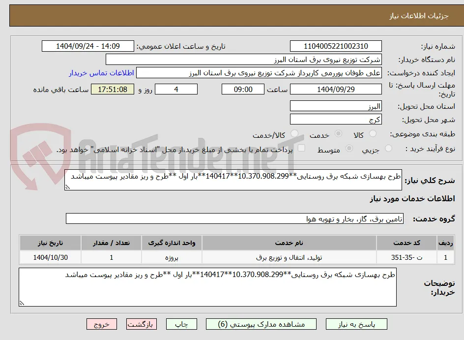 طرح بهسازی شبکه برق روستایی**10.370.908.299**140417**بار اول **طرح و ریز مقادیر پیوست میباشد