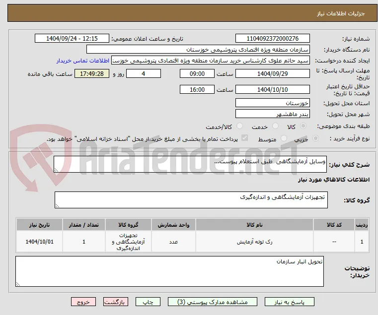 وسایل آزمایشگاهی  طبق استعلام پیوست...