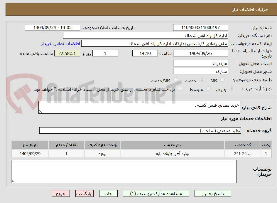 خرید مصالح فنس کشی