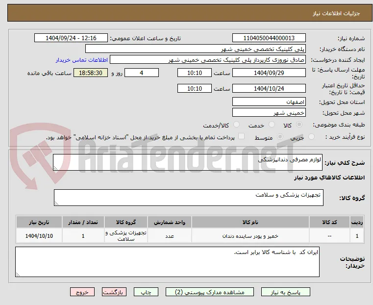 لوازم مصرفی دندانپزشکی