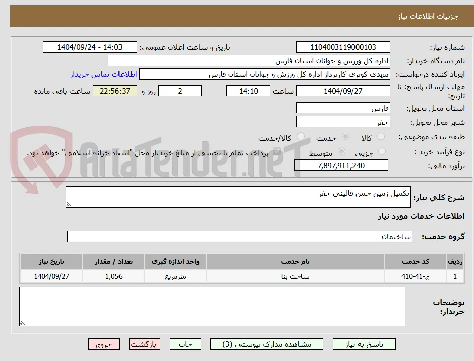 تکمیل زمین چمن قالینی خفر
