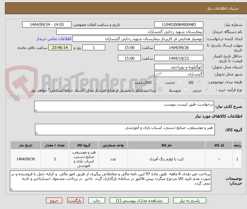 درخواست طبق لیست پیوست