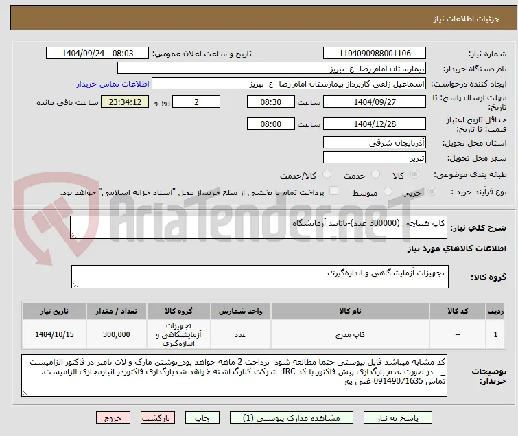 کاپ هیتاچی (300000 عدد)-باتایید آزمایشگاه