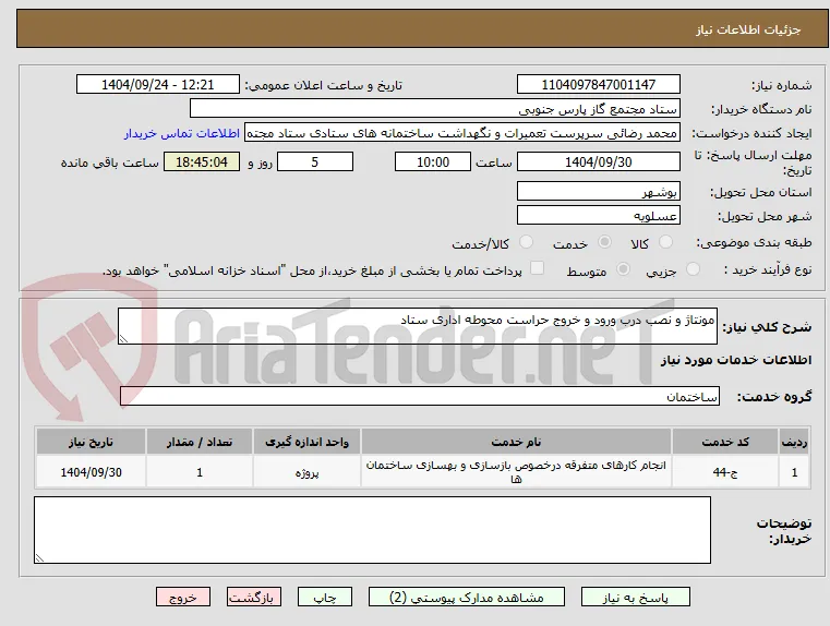 مونتاژ و نصب درب ورود و خروج حراست محوطه اداری ستاد