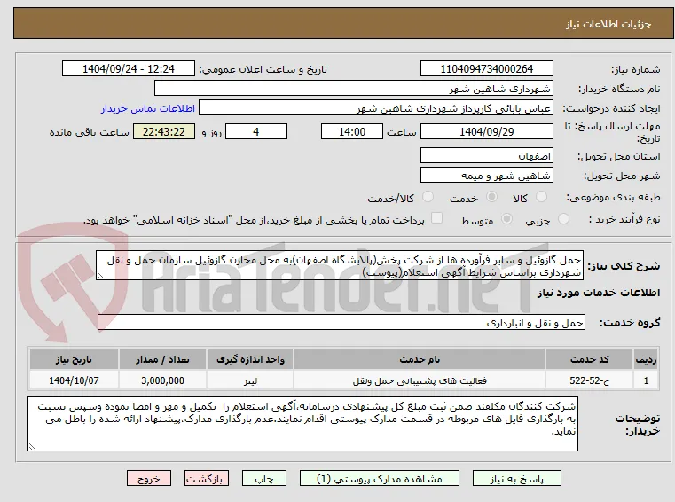 حمل گازوئیل و سایر فرآورده ها از شرکت پخش(پالایشگاه اصفهان)به محل مخازن گازوئیل سازمان حمل و نقل شهرداری براساس شرایط آگهی استعلام(پیوست)