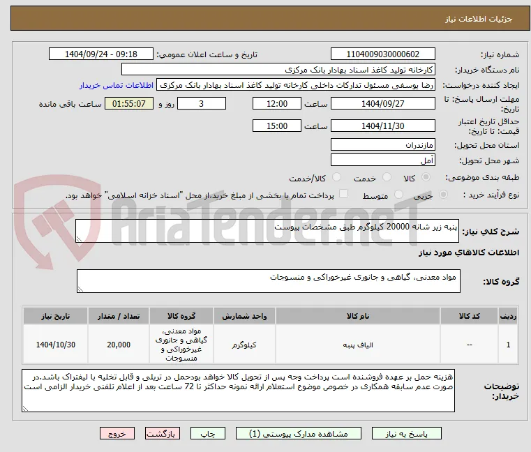 پنبه زیر شانه 20000 کیلوگرم طبق مشخصات پیوست