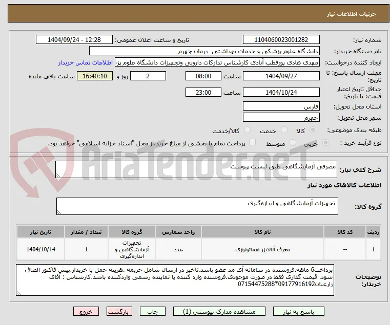 مصرفی آزمایشگاهی طبق لیست پیوست