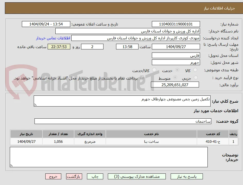 تکمیل زمین چمن مصنوعی چهارطاق جهرم