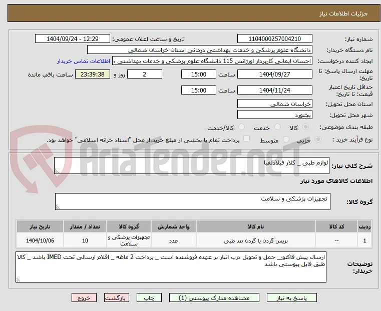 لوازم طبی _ کلار فیلادلفیا