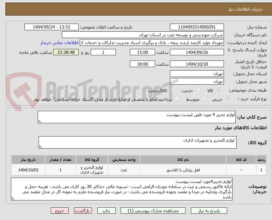 لوازم تحریر 4 مورد طبق لیست پیوست 