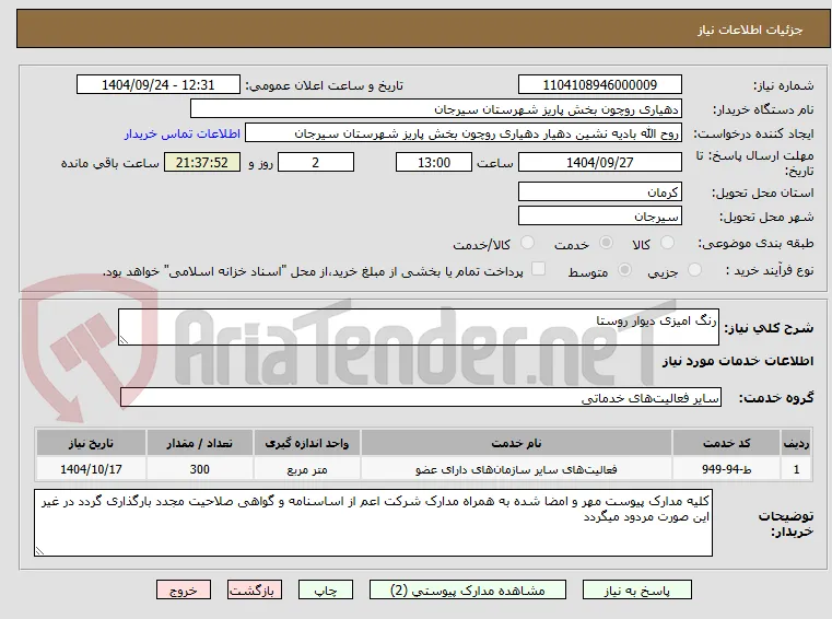 رنگ امیزی دیوار روستا
