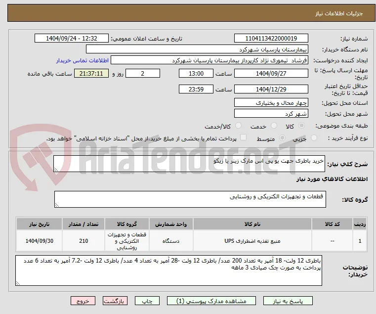 خرید باطری جهت یو پی اس مارک زینر یا زیکو