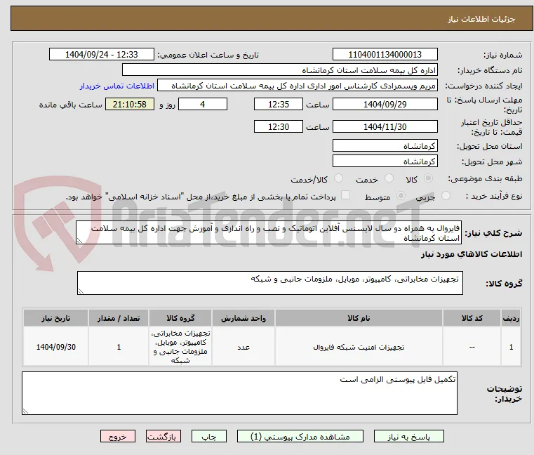 فایروال به همراه دو سال لایسنس آفلاین اتوماتیک و نصب و راه اندازی و آموزش جهت اداره کل بیمه سلامت استان کرمانشاه