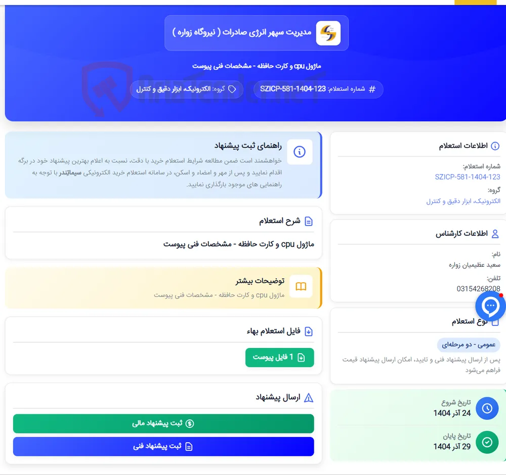 ماژول cpu و کارت حافظه - مشخصات فنی پیوست