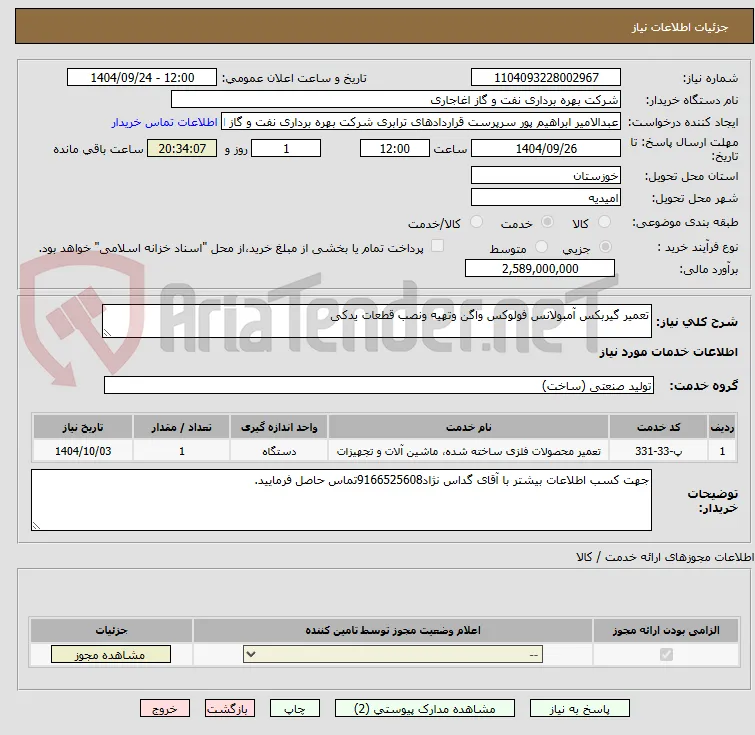 تعمیر گیربکس آمبولانس فولوکس واگن وتهیه ونصب قطعات یدکی