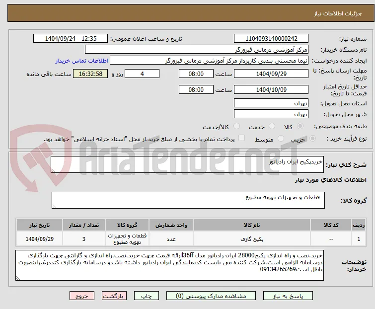 خریدپکیج ایران رادیاتور