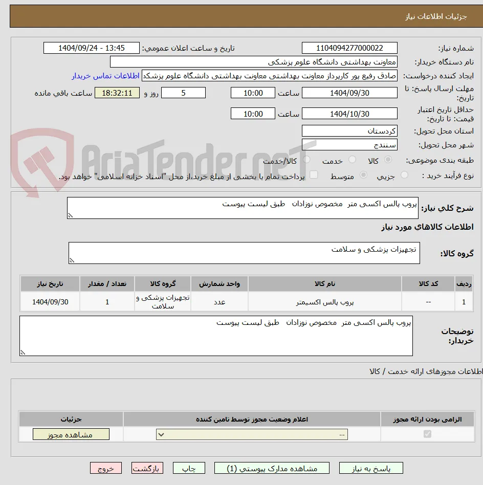 پروب پالس اکسی متر  مخصوص نوزادان   طبق لیست پیوست 