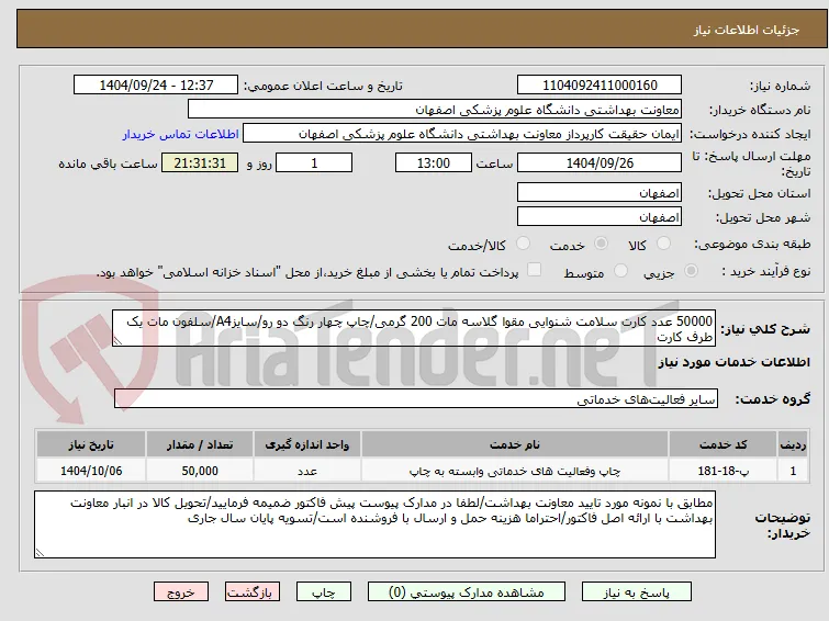 50000 عدد کارت سلامت شنوایی مقوا گلاسه مات 200 گرمی/چاپ چهار رنگ دو رو/سایزA4/سلفون مات یک طرف کارت