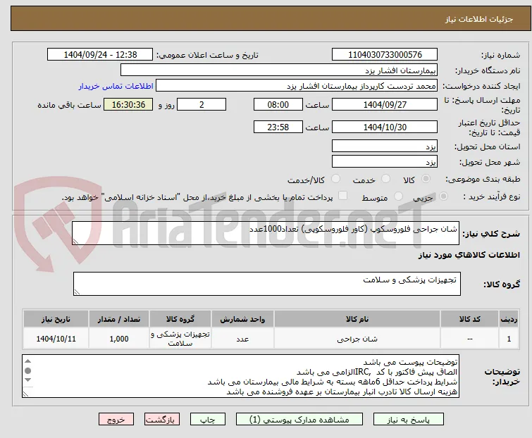 شان جراحی فلوروسکوپ (کاور فلوروسکوپی) تعداد1000عدد