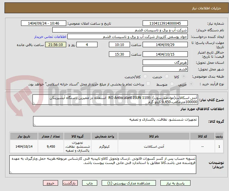 آنتی اسکالانت(موادضدرسوب) :RO Antiscalant ISUN 1100  استفاده در ممبرین دستگاه آبشیرینکن 100000مترمکعب.9.450 کیلو گرم