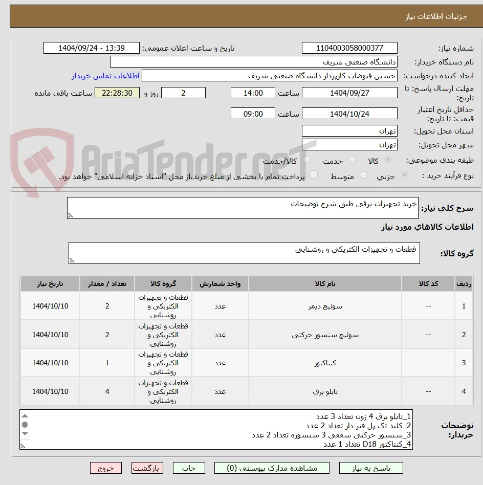 خرید تجهیزات برقی طبق شرح توضیحات