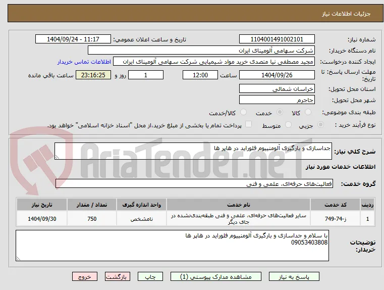 جداسازی و بارگیری آلومنییوم فلوراید در هاپر ها