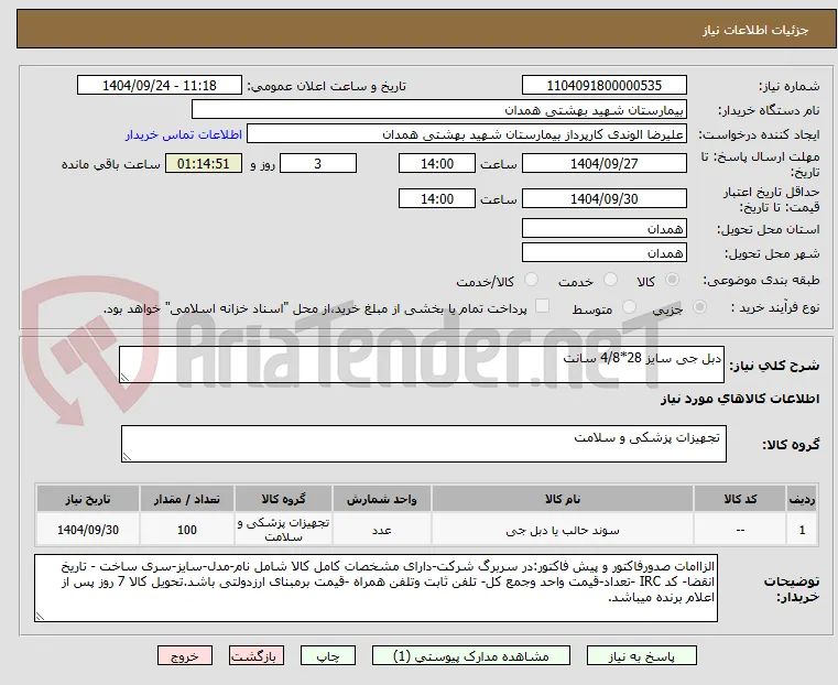 دبل جی سایز 28*4/8 سانت