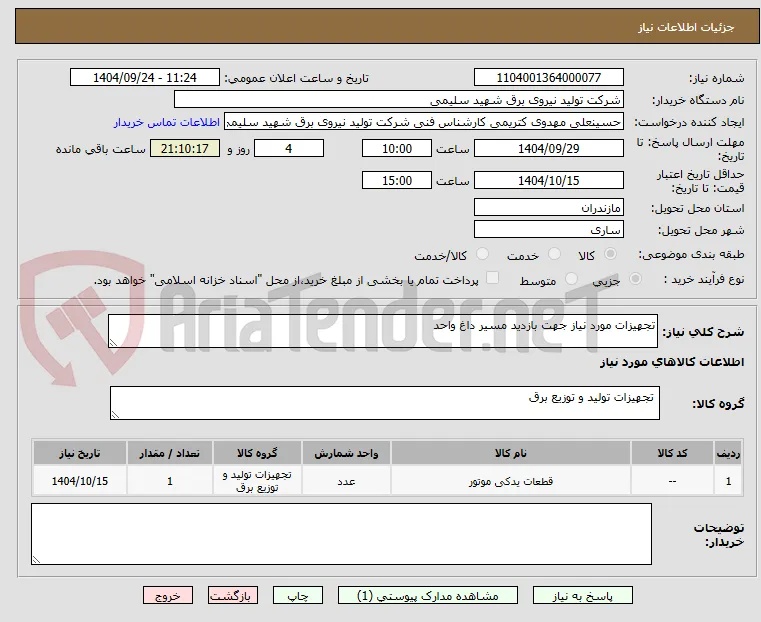 تجهیزات مورد نیاز جهت بازدید مسیر داغ واحد  