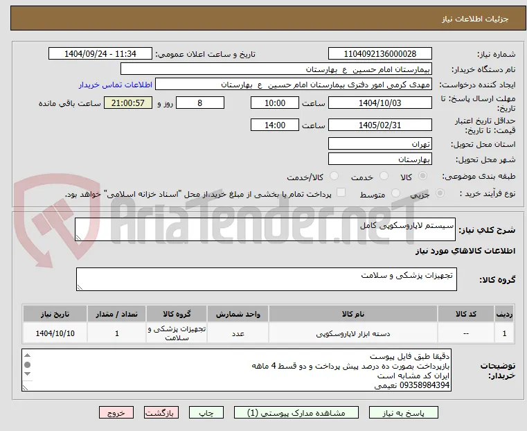 سیستم لاپاروسکوپی کامل