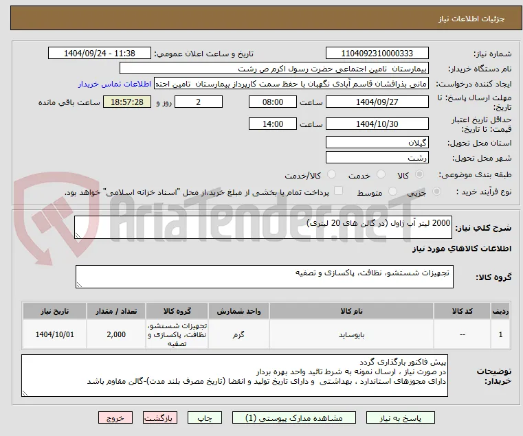 2000 لیتر آب ژاول (در گالن های 20 لیتری) 