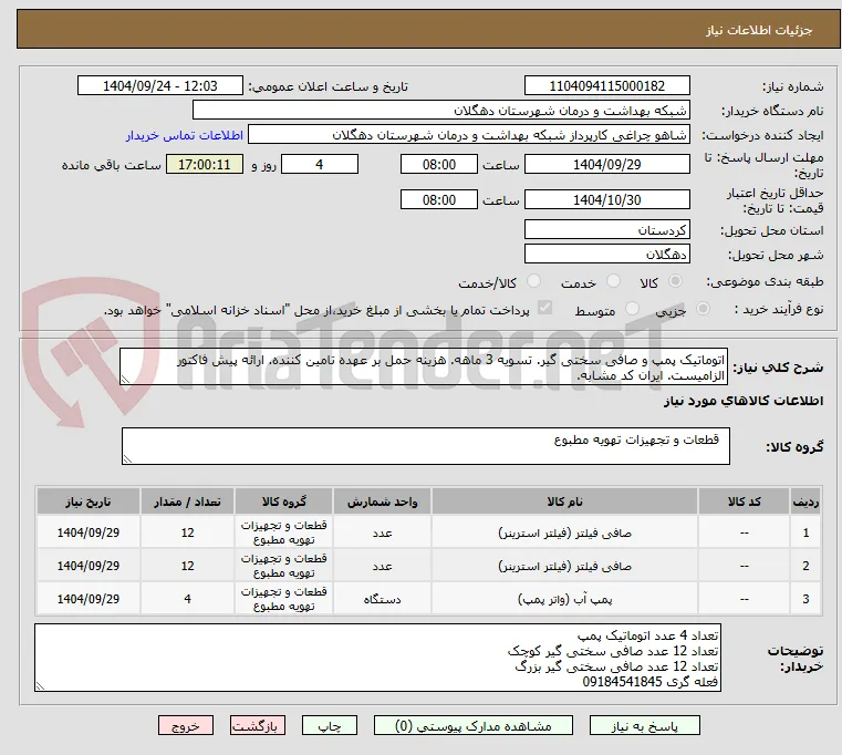 اتوماتیک پمپ و صافی سختی گیر. تسویه 3 ماهه. هزینه حمل بر عهده تامین کننده. ارائه پیش فاکتور الزامیست. ایران کد مشابه.
