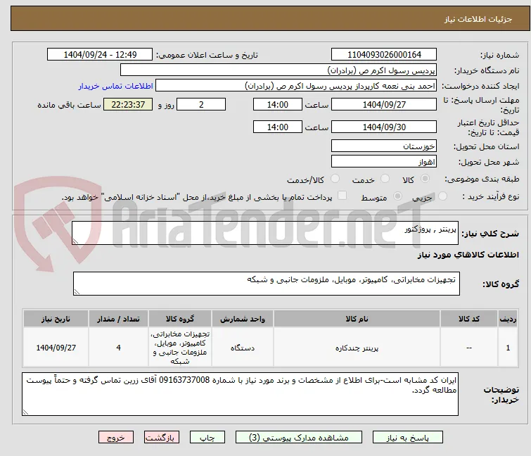 پرینتر , پروژکتور