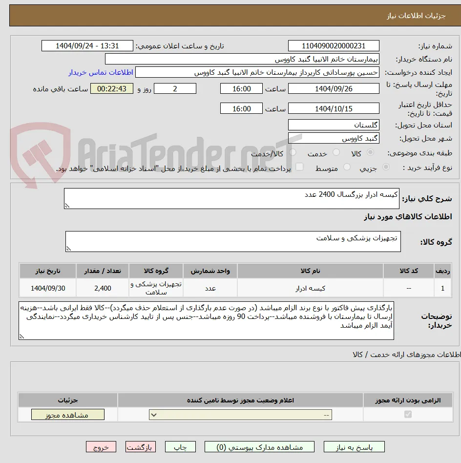 کیسه ادرار بزرگسال 2400 عدد