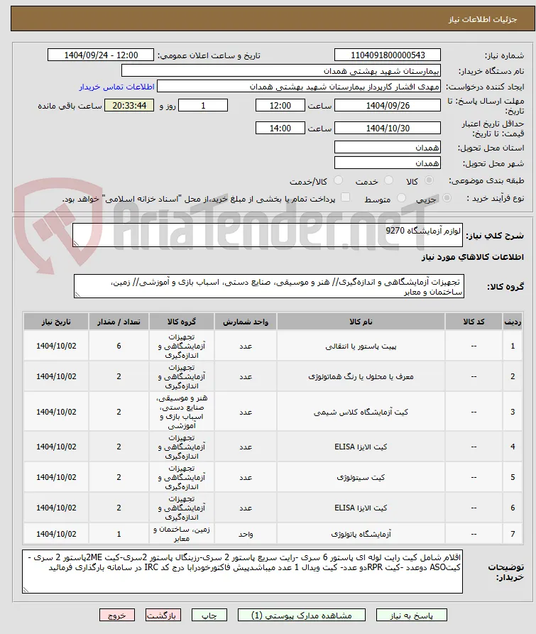 لوازم آزمایشگاه 9270