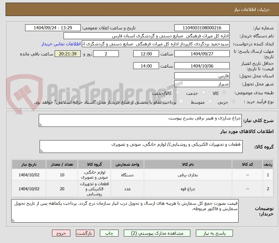 چراغ شارژی و هیتر برقی بشرح پیوست