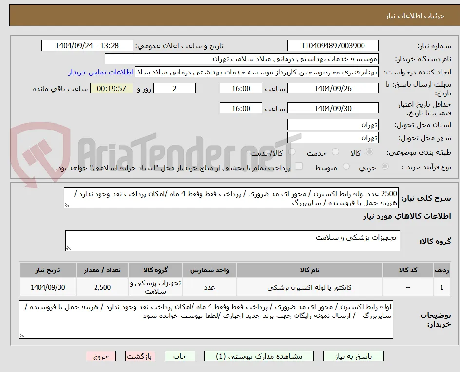 2500 عدد لوله رابط اکسیژن / مجوز ای مد ضروری / پرداخت فقط وفقط 4 ماه /امکان پرداخت نقد وجود ندارد / هزینه حمل با فروشنده / سایزبزرگ   