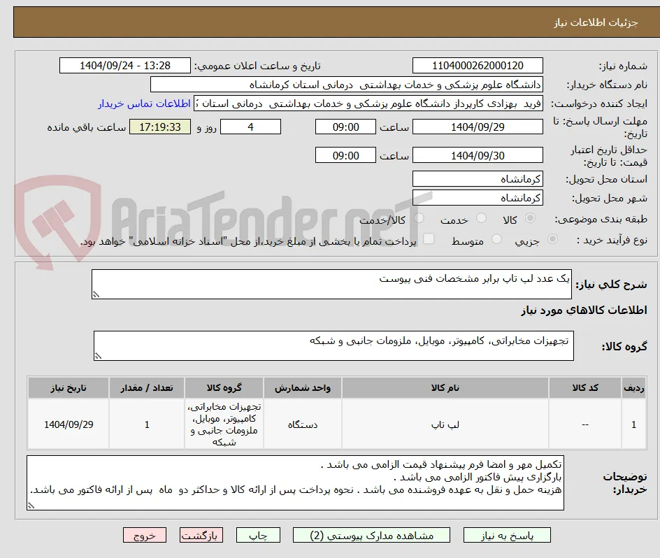 یک عدد لپ تاپ برابر مشخصات فنی پیوست 