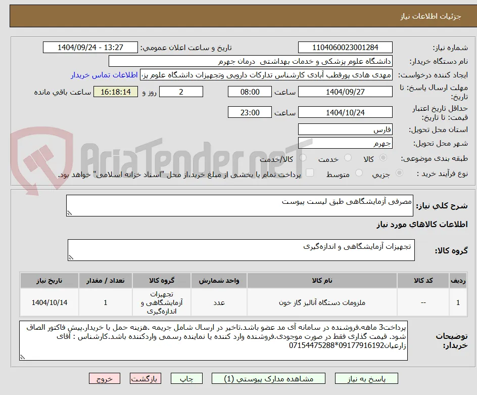 مصرفی آزمایشگاهی طبق لیست پیوست