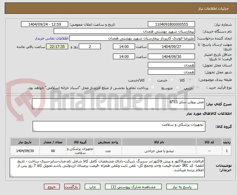 مش پرولن سایز 11*6