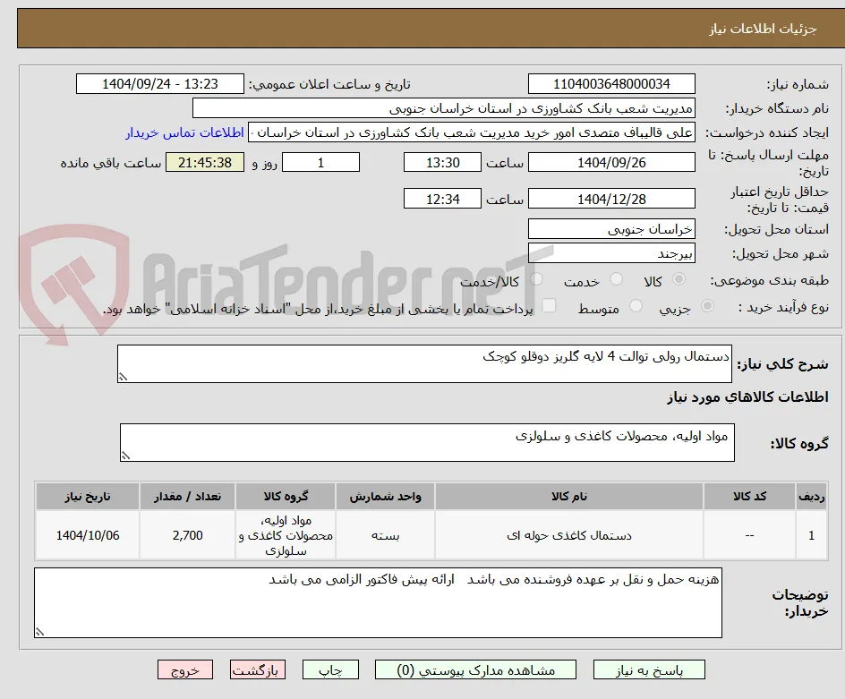 دستمال رولی توالت 4 لایه گلریز دوقلو کوچک