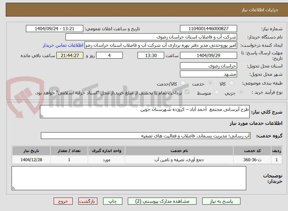طرح آبرسانی مجتمع  اَحمد آباد – کروژده شهرستان جوین