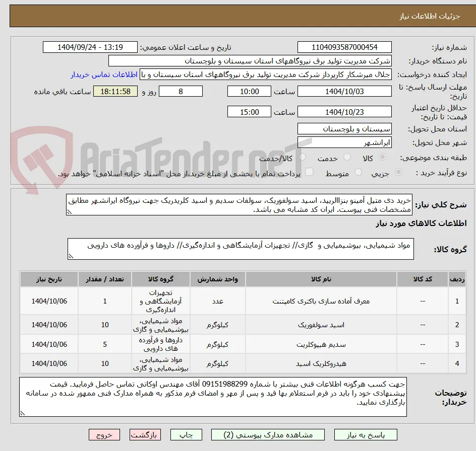 خرید دی متیل آمینو بنزاالریید، اسید سولفوریک، سولفات سدیم و اسید کلریدریک جهت نیروگاه ایرانشهر مطابق مشخصات فنی پیوست. ایران کد مشابه می باشد.
