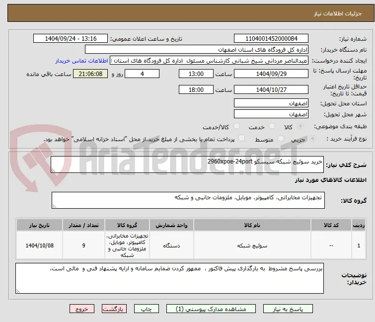 خرید سوئیچ شبکه سیسکو 2960xpoe-24port