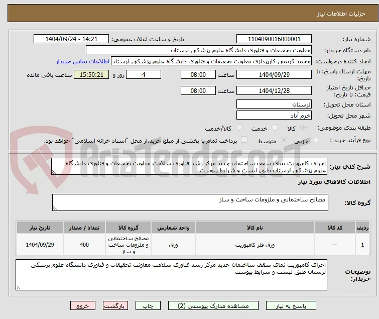 اجرای کامپوزیت نمای سقف ساختمان جدید مرکز رشد فناوری سلامت معاونت تحقیقات و فناوری دانشگاه علوم پزشکی لرستان طبق لیست و شرایط پیوست